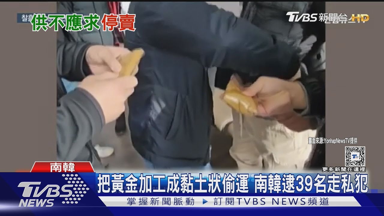 缺金! 南韓造幣廠停賣金條 逮39名黃金走私犯