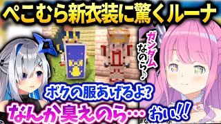 ぺこむら衣装を見て大喜びするもかなたその服の匂いが気になってしまうルーナ【姫森ルーナ/天音かなた/ホロライブ】