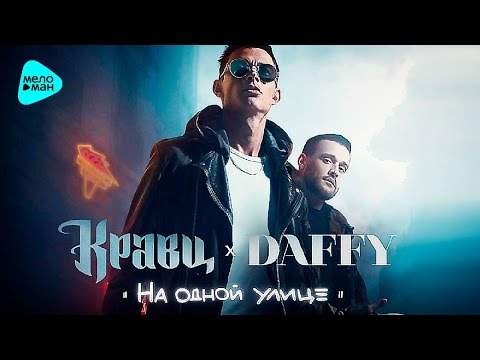 Kravtz & Daffy - On the same street (Album 2016)