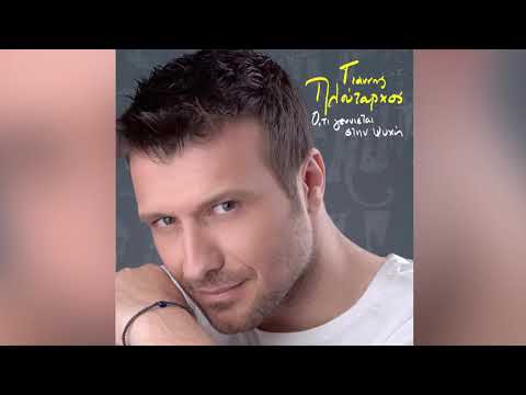 Γιάννης Πλούταρχος - Αυτή Η Αγάπη (Θα Τρελαθώ) - Official Audio Release