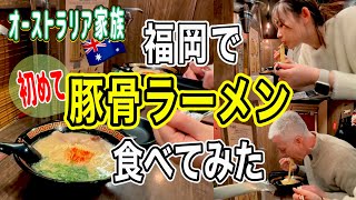 札幌味噌しか食べない外国人父娘が初豚骨ラーメン食べてみたら意外な反応！