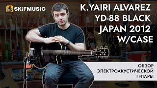Video thumbnail for Обзор электроакустической гитары K.Yairi Alvarez YD-88 Black Japan 2012 w/case | SKIFMUSIC.RU by SKIFMUSIC LIVE