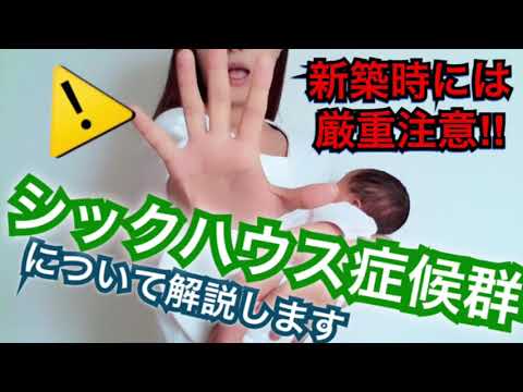 シックハウス症候群について詳しく解説