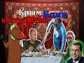 Крым, блин и ботокс Путина 