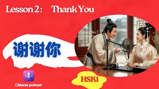 HSK1 podcast #2 Thank You 谢谢你 /Learn Chinese podcast