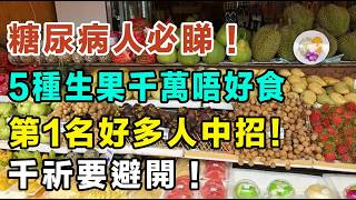 血糖狂飆原來係因為食錯生果？5種生果千萬唔好食，糖尿病人千祈要避開！教你4個黃金法則，放心食生果唔怕血糖急升！ #降血糖生果 #控制血糖方法 #糖尿病人食咩好 #降糖貼士 #健康飲食推介 #預防糖尿病