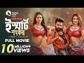 Ismart Shankar ইস্মার্ট শংকর New Tamil Movie Bangla Dubbed 2025 Ram Pothinen