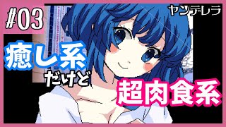 大人しそうな女の子ほど超肉食系女子だったりする【ヤンデレラ】#3