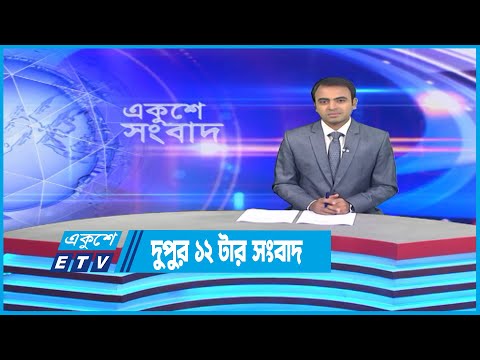 12 PM News || দুপুর ১২টার সংবাদ || 14 October 2022 || ETV News