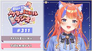 〖深夜ラジオ〗2026年6月24日(水)のにゃルラジ🌙〖猫屋敷美紅 / にじさんじ〗