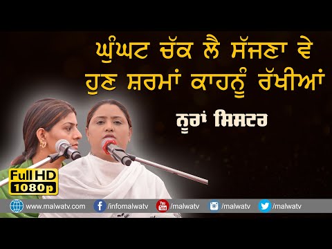 ਘੁੰਘਟ ਚੱਕ ਲੈ ਸੱਜਣਾ ਵੇ ਸ਼ਰਮਾ ਕਾਹਨੂੰ ਰੱਖੀਆਂ 🔴 Ghunghat Chak Lai Sajna🔴 Nooran Sisters 🔴Sufi Songs 2021