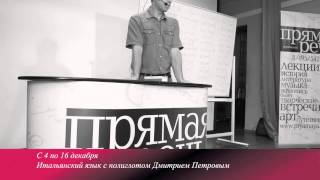 Итальянский с Дмитрием Петровым