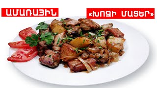 ԱՄԱՌԱՅԻՆ « ԽՈԶԻ ՄԱՏԵՐ » // ՊԱՏՐԱՍՏԵՆՔ ՄԻԱՍԻՆ // PATRASTENQ MIASIN // Готовим вместе