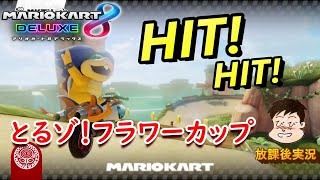 【マリオカート８】フラワーカップ。マリオサーキット～キノピオハーバー～ねじれマンション。