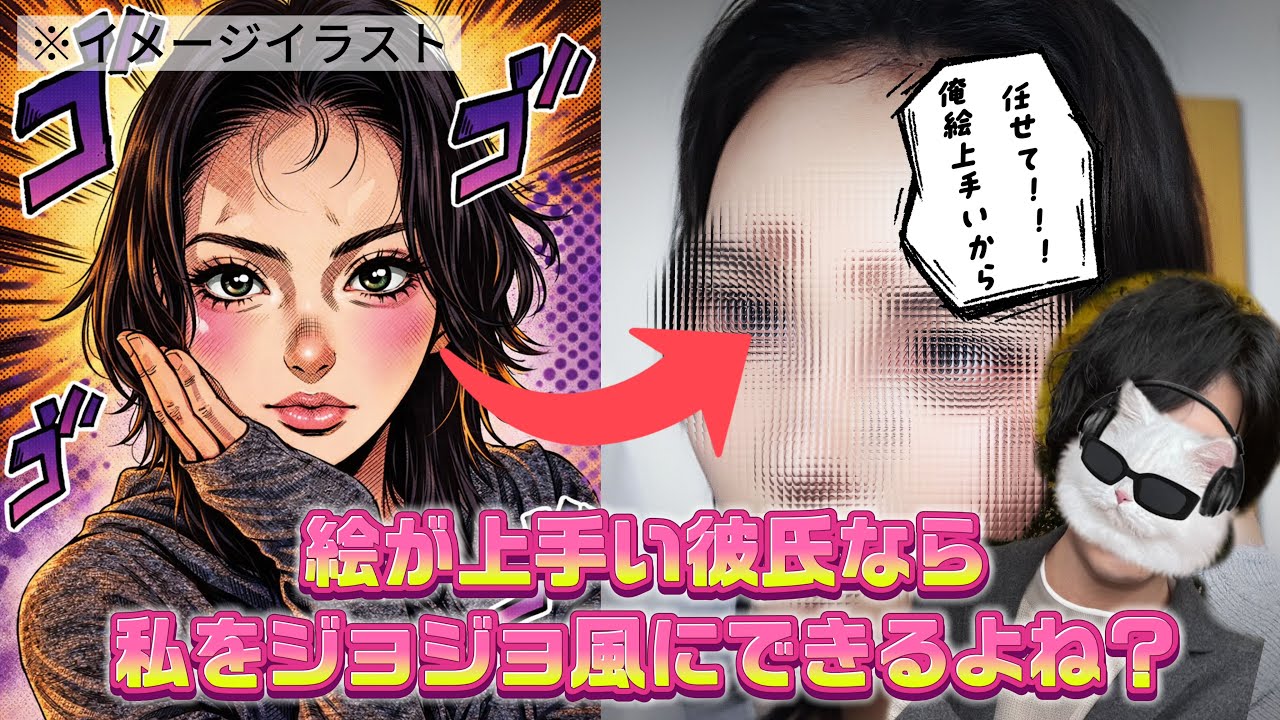 絵が上手い彼氏は私をジョジョ風にできるの❓