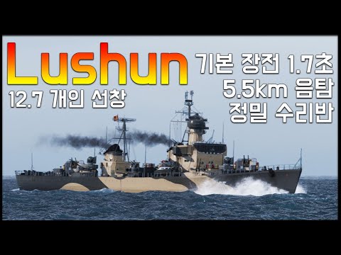 Lüshun: 12.7 Pan-Asian Destroyer Can Be Made into Dockyard [World of Warships]
