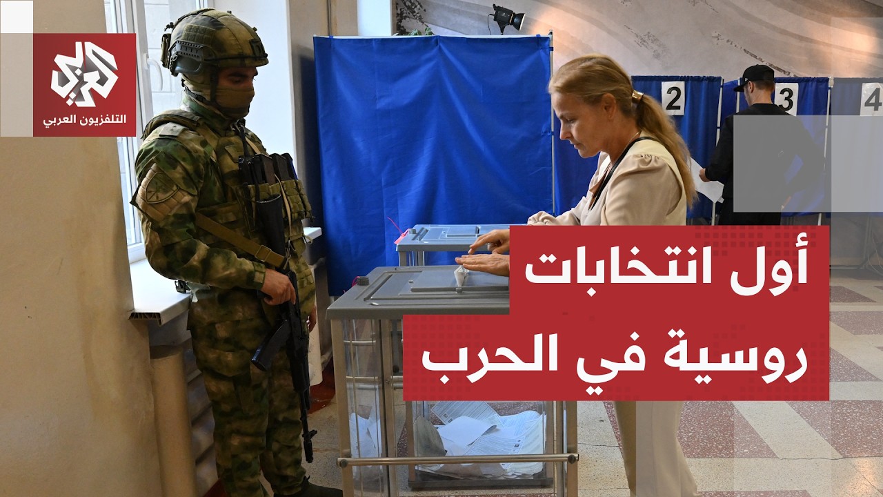 روسيا تجري انتخابات مجلس الدوما في المناطق الأوكرانية التي سيطرت عليها وسط ت