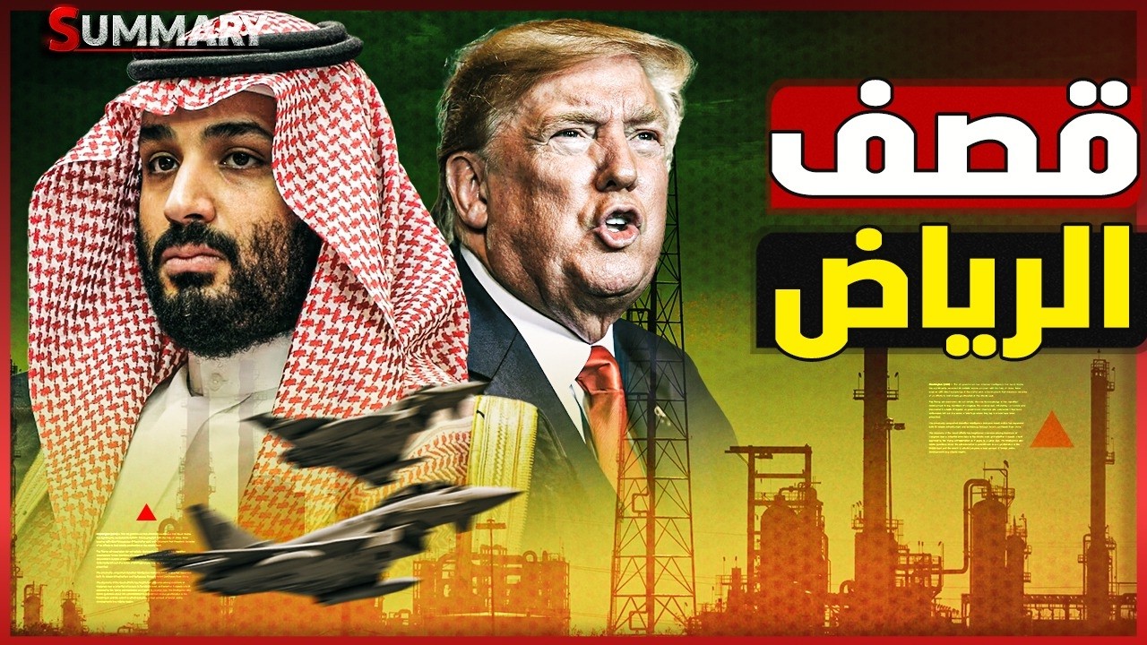 عاجل | إيران تضرب السعودية قبل ساعات من بدء المفاوضات مع أمريكا وترامب يتوعّد