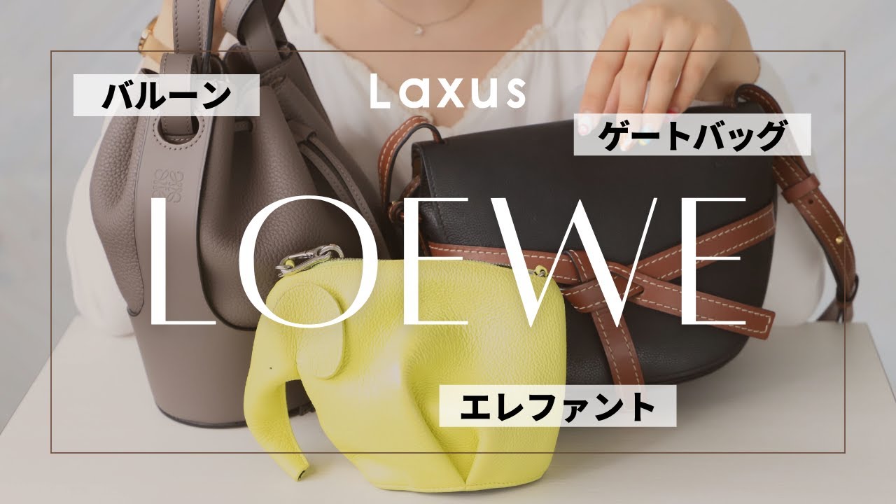 【豪華】LOEWEおすすめバッグ3選をご紹介！【Laxus】