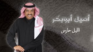 كلمات اغنية الليل حارس اصيل ابو بكر