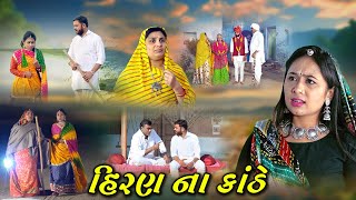 Download lagu Hiran Na Kahthe | Gujarati Sohrt Film | Deshi Nwe Video | @Mr HP films Present mp3