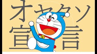 【音mad】オ○クソ宣言