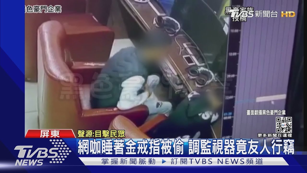 下藥？睡死？男在網咖被三友人偷戒　渾然不知