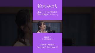 【歌ってみた】心よ原始に戻れ（高橋洋子） / 鈴木みのり #short