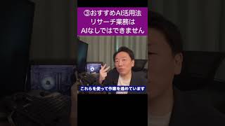 ③おすすめAI活用法！リサーチはAIでやりなはれ。#AI活用