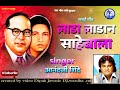 लाडा लाडान साहेबाला Singer आनंद शिंदे Created By
