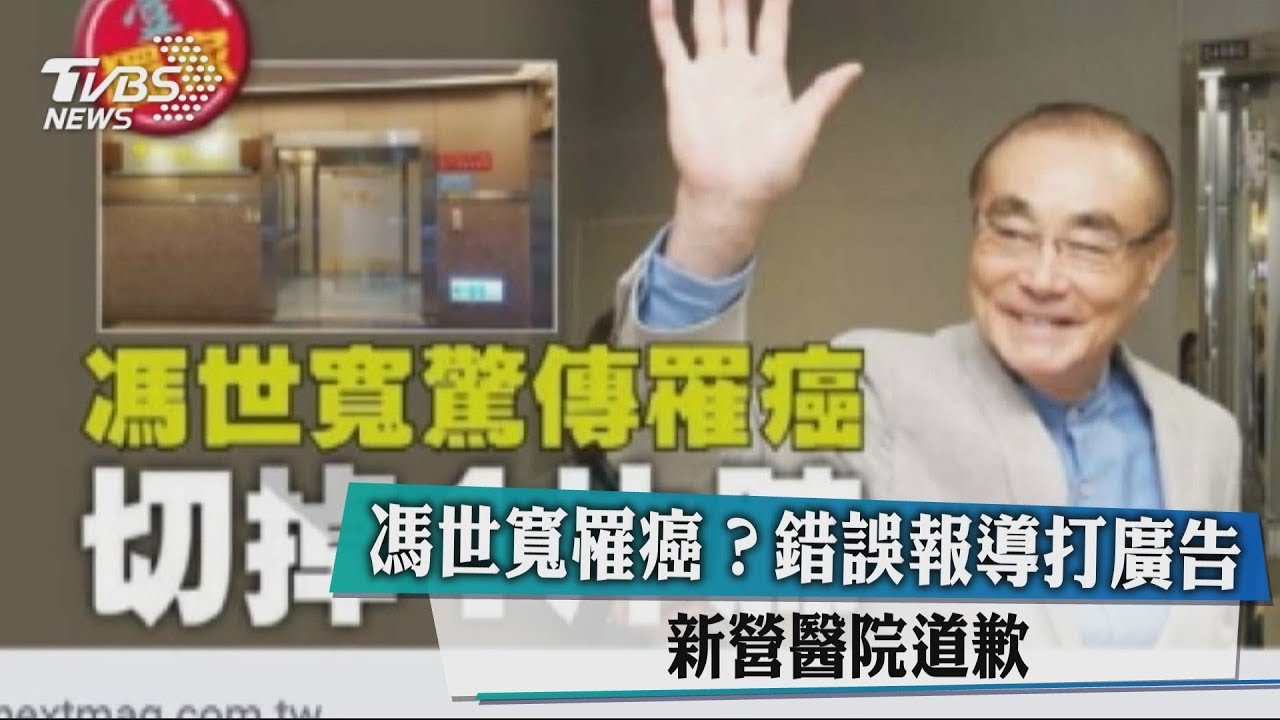 馮世寬罹癌?錯誤報導打廣告 新營醫院道歉