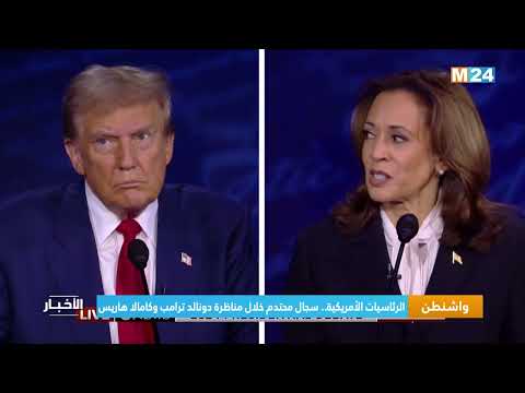 الرئاسيات الأمريكية.. سجال محتدم خلال مناظرة دونالد ترامب وكامالا هاريس