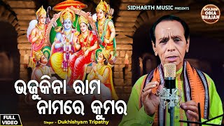 Bhaju Kina Rama Nama Re Kumar -ଭିନ୍ନପ�