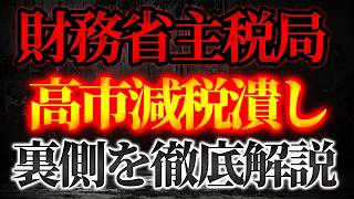 財務省主税局による「高市減税潰し」裏側を徹底解説！【4/7かようライブ③】室伏謙一×宇山卓栄×佐波優子