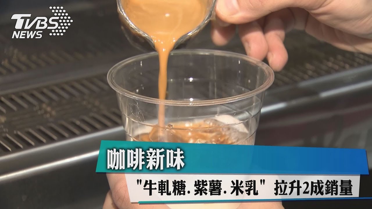 咖啡新味 「牛軋糖、紫薯、米乳」拉升2成銷量