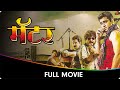 Matter मॅटर Marathi Full Movie Jitendra Joshi Santosh Juvekar Sushant Shelar Minal Ghorpade