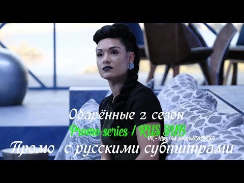 Одаренные 2 сезон - Промо с русскими субтитрами 3 (Сериал 2017) // The Gifted Season 2 Promo #3