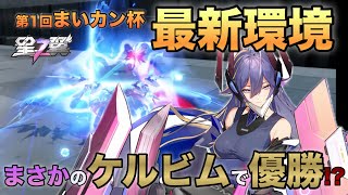 【星の翼】まいカン杯初代優勝者‼︎決勝ケルビム視点実況【星之翼】