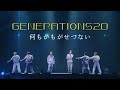 GENERATIONS / 何もかもがせつない【GENERATIONS LIVE TOUR 2024 "GENERATIONS 2.0"】