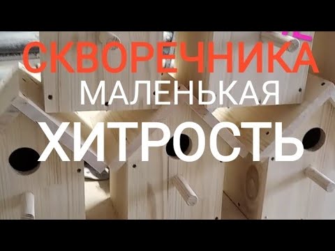 Как сделать скворечник.Скворечник своими руками.Изготовление скворечника своими руками