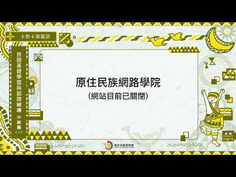 課程08-卡那卡那富語 族語基礎學習與認證輔導中級1-導論
