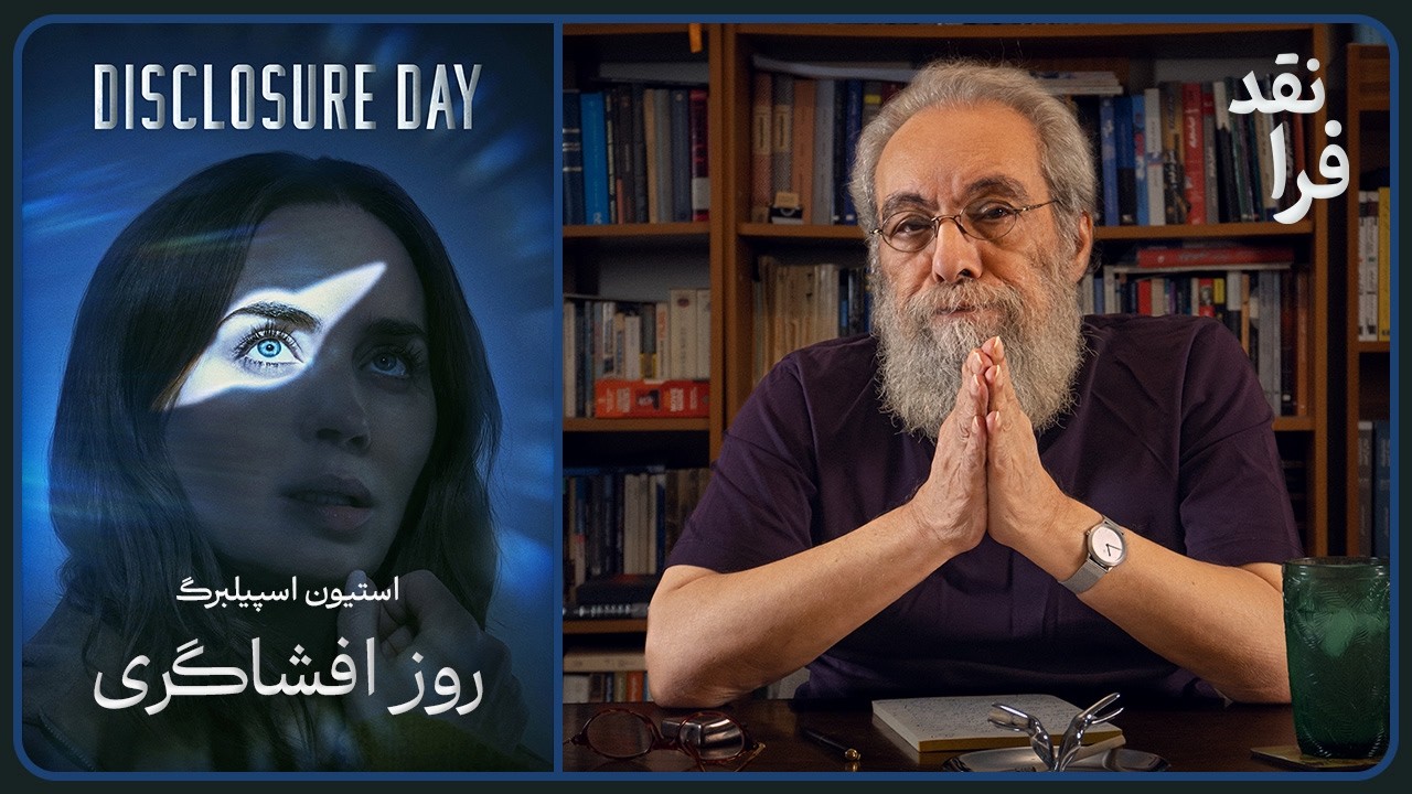 نقد فیلم "روز افشاگری " Disclosure Day
