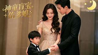 [Multi Sub]（全集）《神童盲宝佑爹娘》她被绿茶女设计离开了最爱她的男人，多年后盲宝寻爹，暗中帮娘亲手撕恶人，还助攻爹娘破镜重圆！#短剧全集#最火短剧推荐