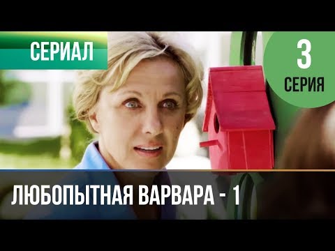 ▶️ Любопытная Варвара - 1 сезон 3 серия - Детектив | Фильмы и сериалы