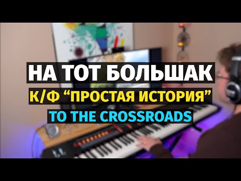 На Тот Большак (Марк Фрадкин) - Пианино, Ноты / To the Crossroads - Piano