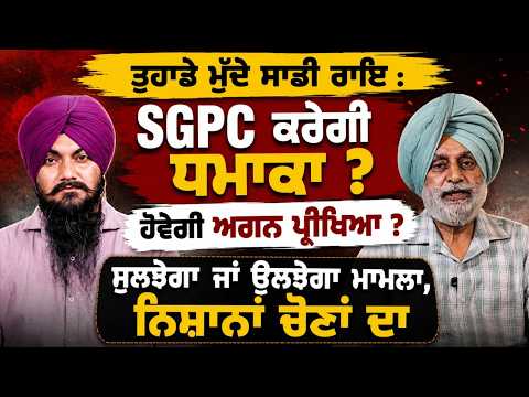 SGPC Controversy : ਤੁਹਾਡੇ ਮੁੱਦੇ ਸਾਡੀ ਰਾਇ : SGPC ਕਰੇਗੀ ਧਮਾਕਾ ? ਹੋਵੇਗੀ ਅਗਨ ਪ੍ਰੀਖਿਆ ?