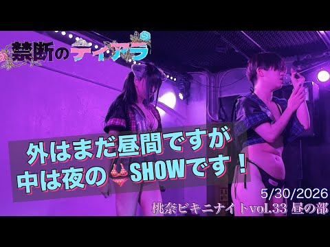 【#禁断のティアラ】20260530 ビキニナイトvol.33昼の部 #望月みうな #乙羽ゆか