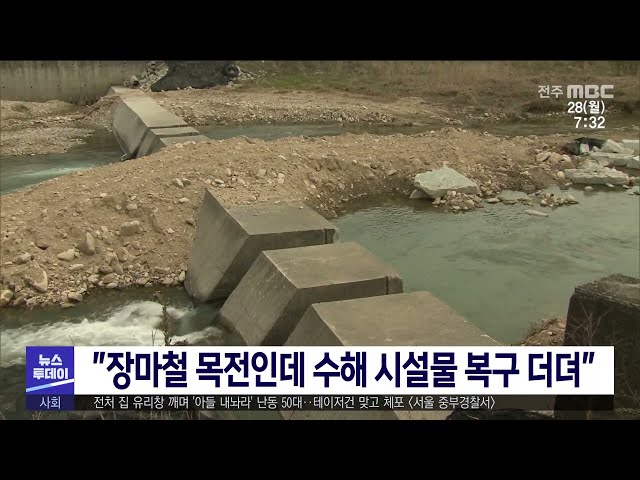 ''장마철 목전인데 수해 시설물 복구 더뎌''