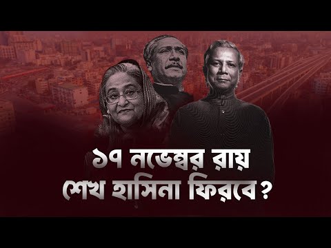 ১৭ নভেম্বর রায়, শেখ হাসিনা ফিরবে? | Sheikh Hasina | Channel 18