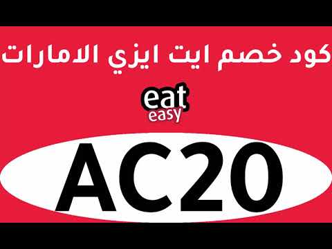 طريقة الشراء من ايت ايزي - Eat Easy بالفيديو